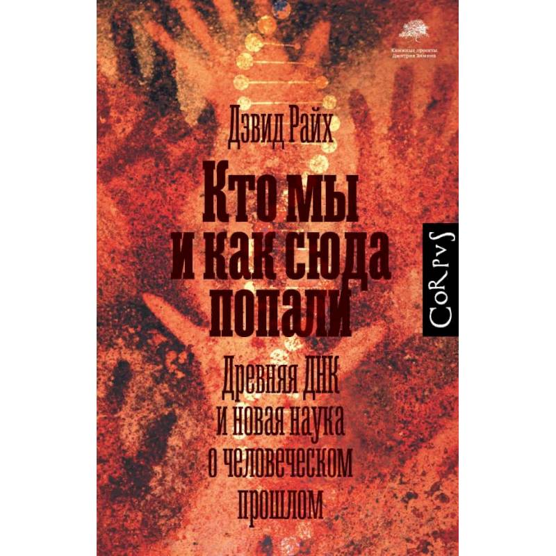 Кто мы и как сюда попали Кто мы и как сюда попали