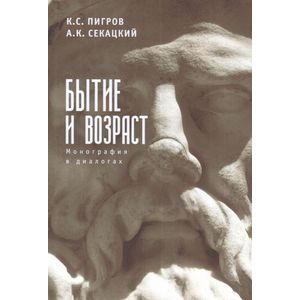 Бытие и возраст. Монография в диалогах Бытие и возраст. Монография в диалогах