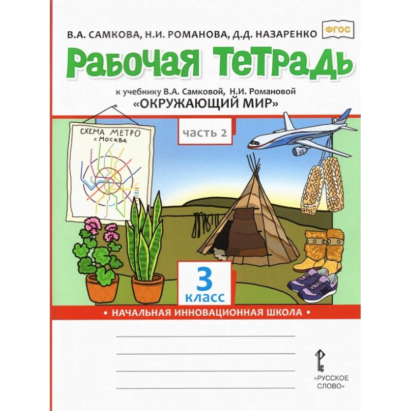 Окружающий мир. 3 класс. Рабочая тетрадь. В 2-х частях. Часть 2. ФГОС Окружающий мир. 3 класс. Рабочая тетрадь. В 2-х частях. Часть 2. ФГОС
