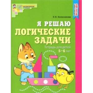 Я решаю логические задачи. Рабочая тетрадь для детей 5-6 лет. ФГОС ДО Я решаю логические задачи. Рабочая тетрадь для детей 5-6 лет. ФГОС ДО