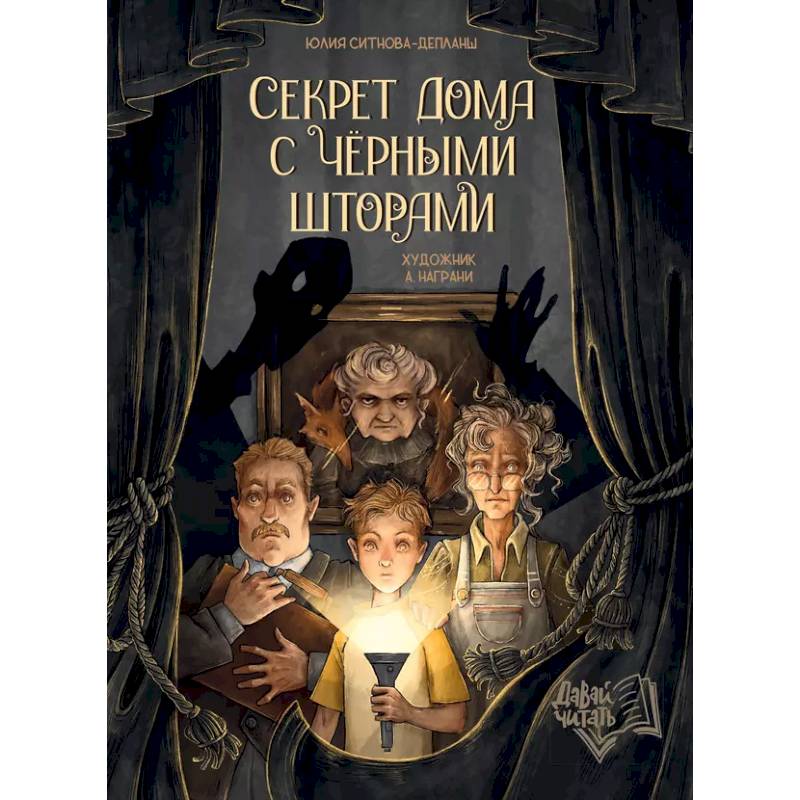 Секрет дома с черными шторами Секрет дома с черными шторами