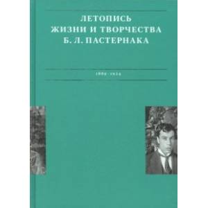 Летописи жизни и творчества Б. Л. Пастернака. Том 1. 1889-1924 Летописи жизни и творчества Б. Л. Пастернака. Том 1. 1889-1924