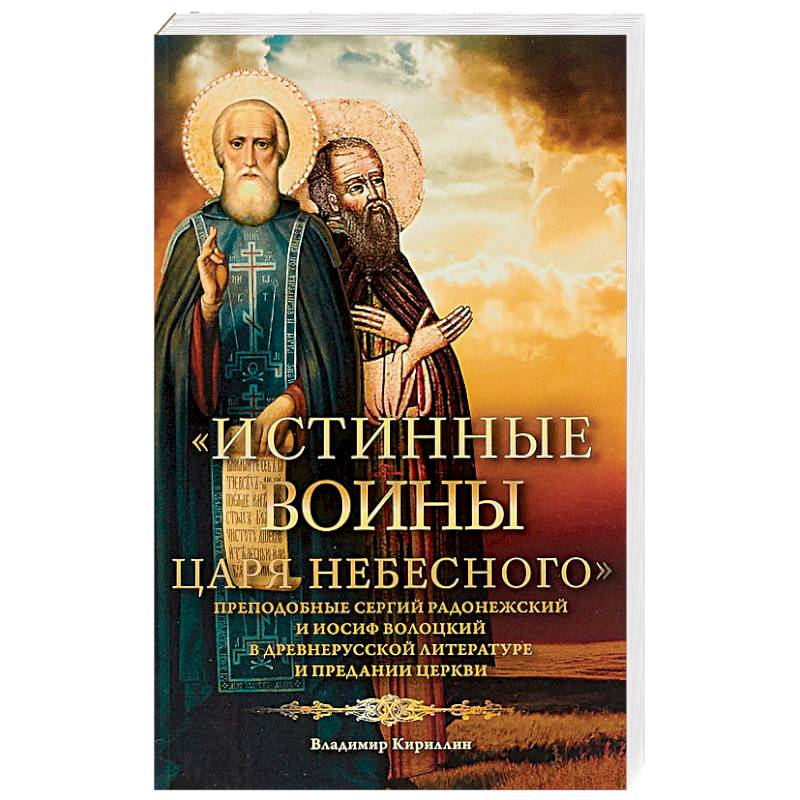 Истинные воины Царя Небесного. Сборник историко-филологических статей Истинные воины Царя Небесного. Сборник историко-филологических статей