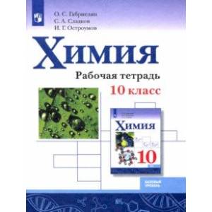 Химия. 10 класс. Рабочая тетрадь. Базовый уровень Химия. 10 класс. Рабочая тетрадь. Базовый уровень