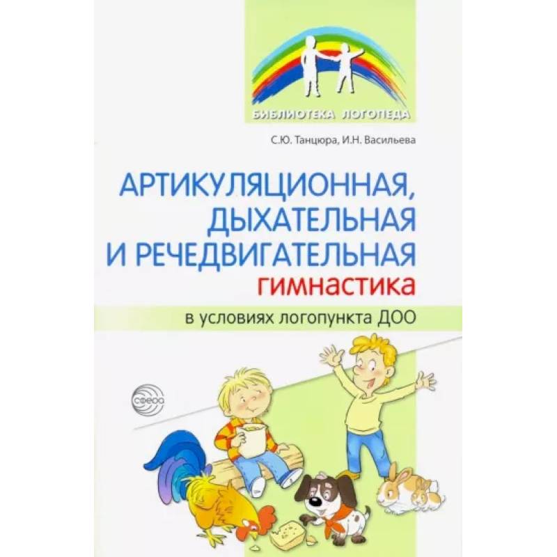Артикуляционная, дыхательная, речедвигательная гимнастика в условиях логопункта ДОО Артикуляционная, дыхательная, речедвигательная гимнастика в условиях логопункта ДОО