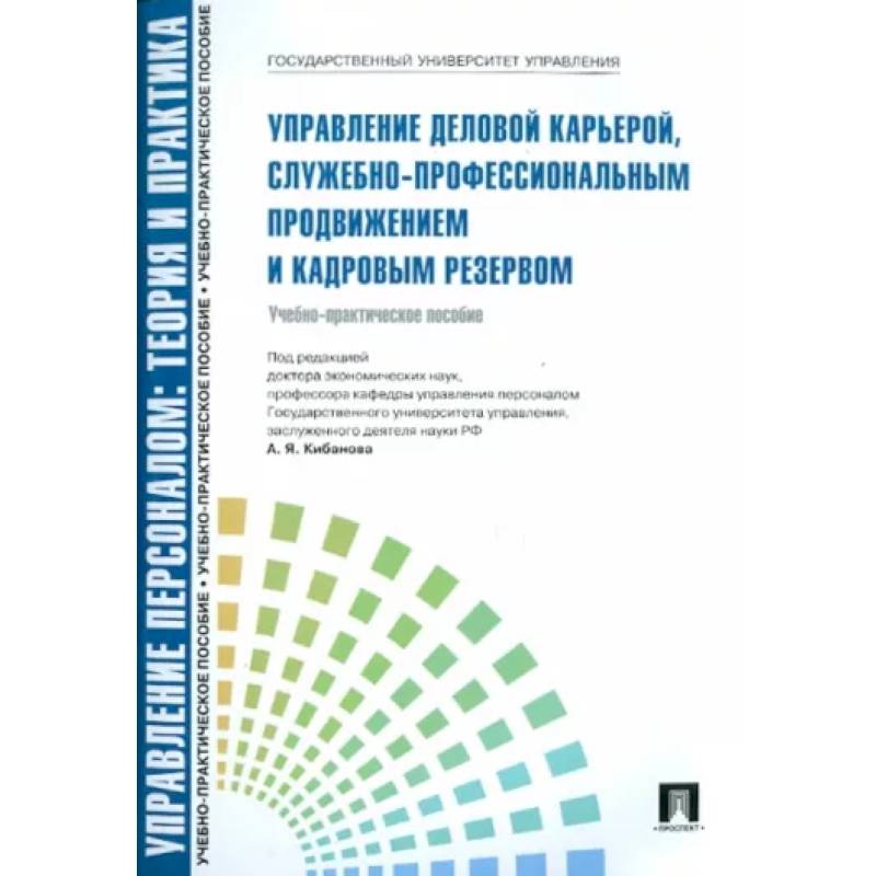 Управление деловой карьерой,служебно-профессиональным продвижением и кадровым резервом Управление деловой карьерой,служебно-профессиональным продвижением и кадровым резервом