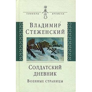 Солдатский дневник: военные страницы Солдатский дневник: военные страницы