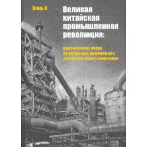 Великая китайская промышленная революция. Критический очерк об основных положениях Великая китайская промышленная революция. Критический очерк об основных положениях