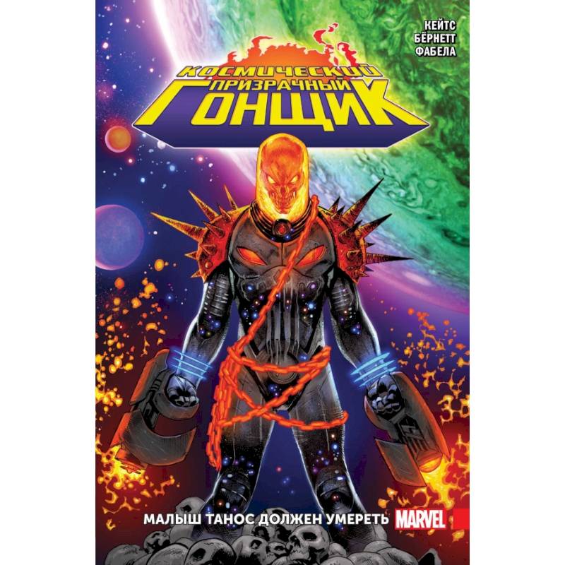 Космический Призрачный Гонщик. Малыш Танос должен умереть