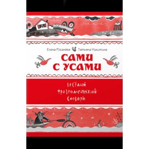 Сами с усами, Веселый фразеологический словарь Сами с усами, Веселый фразеологический словарь