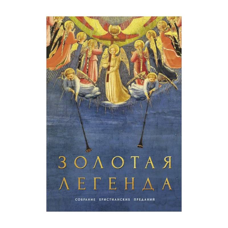 Золотая легенда. Собрание христианских преданий Золотая легенда. Собрание христианских преданий