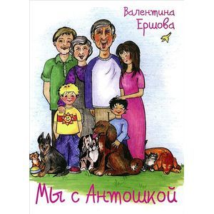Мы с Антошкой Мы с Антошкой