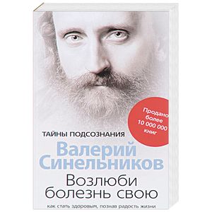 Возлюби болезнь свою. Как стать здоровым, познав радость жизни Возлюби болезнь свою. Как стать здоровым, познав радость жизни