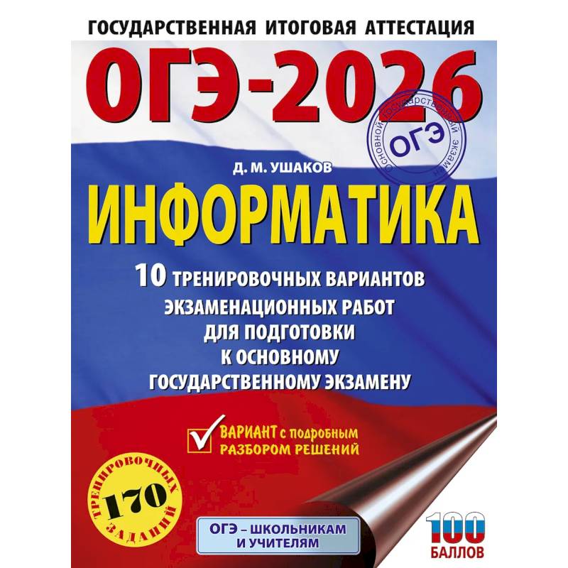 ОГЭ-2026. Информатика. 10 тренировочных вариантов экзаменационных работ для подготовки к основному государственному экзамену ОГЭ-2026. Информатика. 10 тренировочных вариантов экзаменационных работ для подготовки к основному государственному экзамену