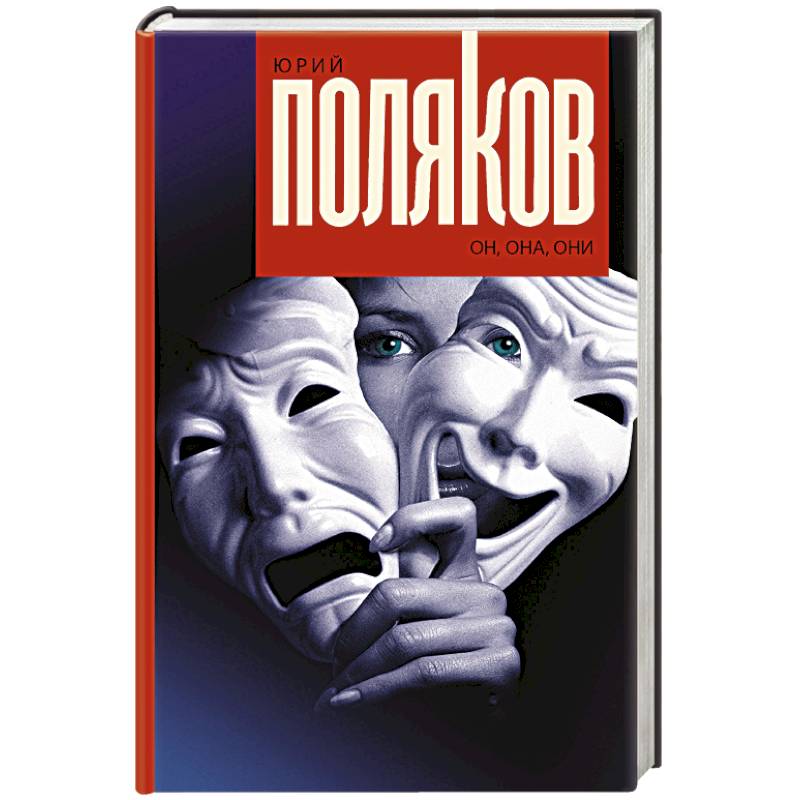 Он, она, они Он, она, они