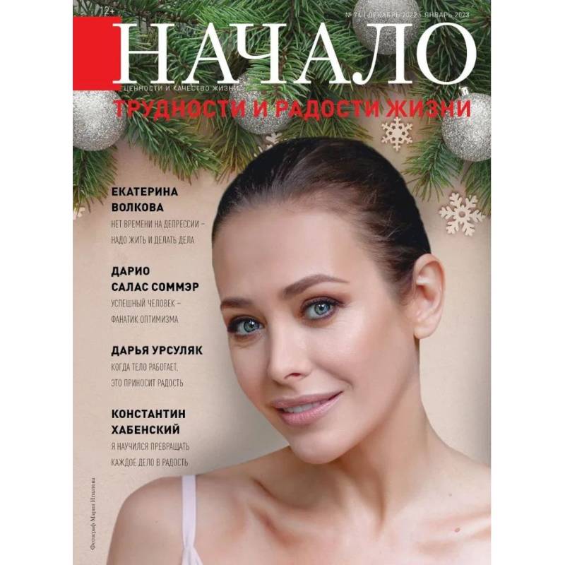 Начало. №74/22. Трудности и радости жизни Начало. №74/22. Трудности и радости жизни