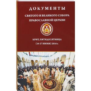 Документы Святого и Великого Собора Прав.Церкви Документы Святого и Великого Собора Прав.Церкви