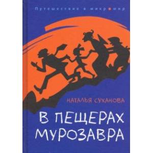 В пещерах мурозавра В пещерах мурозавра