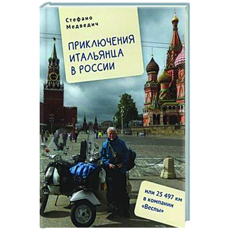 Приключения итальянца в России, или 25 497 км в компании Веспы Приключения итальянца в России, или 25 497 км в компании Веспы