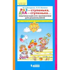 Раз - ступенька, два - ступенька... Практический курс математики для дошкольников. Метод рекоменд. ФГОС ДО Раз - ступенька, два - ступенька... Практический курс математики для дошкольников. Метод рекоменд. ФГОС ДО