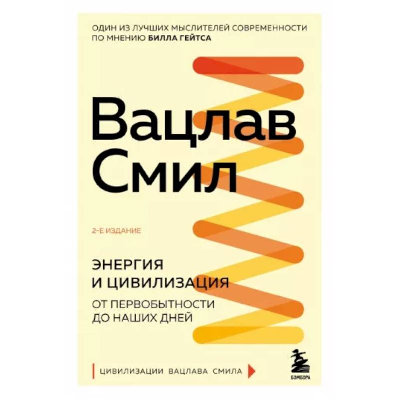Энергия и цивилизация. От первобытности до наших дней Энергия и цивилизация. От первобытности до наших дней