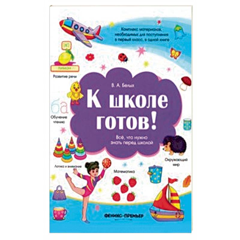 К школе готов! Все, что нужно знать перед школой К школе готов! Все, что нужно знать перед школой