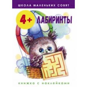 Школа маленьких совят. 4+. Лабиринты Школа маленьких совят. 4+. Лабиринты