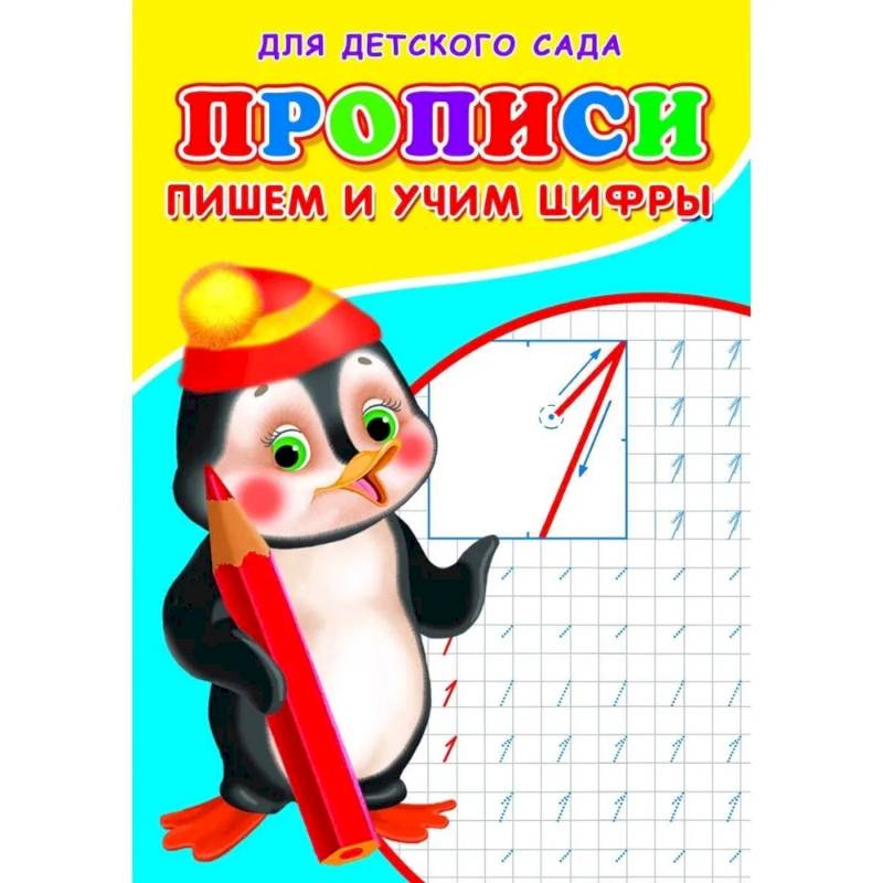 Прописи. ДДС. Пишем и учим цифры. Прописи. ДДС. Пишем и учим цифры.