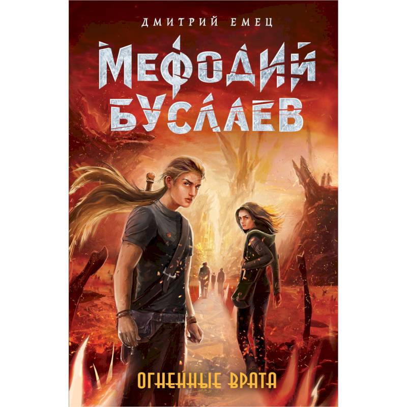 Огненные Врата Огненные Врата