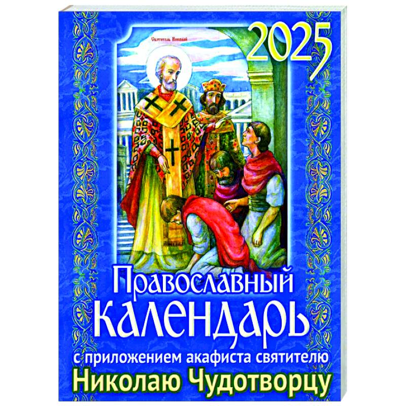 Православный календарь на 2025 год с приложением акафиста святителю Николаю Чудотворцу Православный календарь на 2025 год с приложением акафиста святителю Николаю Чудотворцу