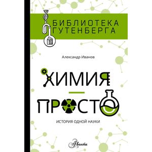 Химия - просто Химия - просто