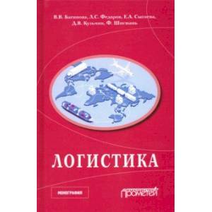 Логистика. Научная монография Логистика. Научная монография
