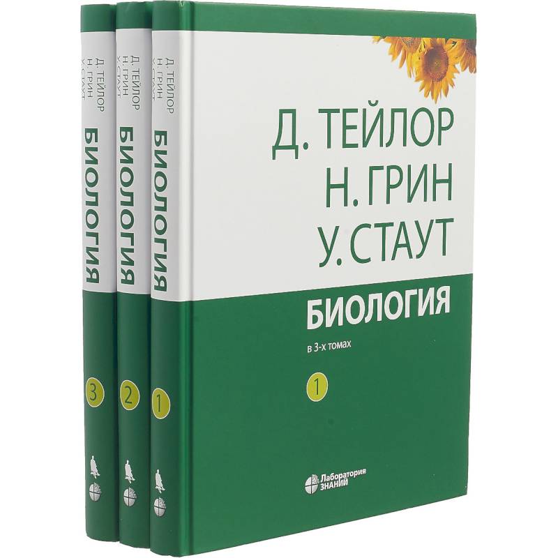 Биология. В 3-х томах Биология. В 3-х томах