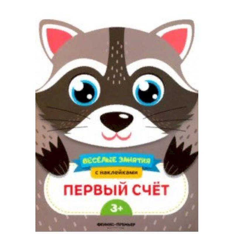 Первый счет. Развивающая книга с наклейками Первый счет. Развивающая книга с наклейками