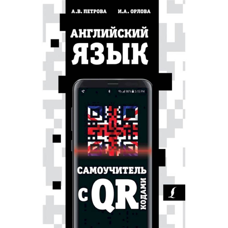 Английский язык. Самоучитель с QR-кодами Английский язык. Самоучитель с QR-кодами