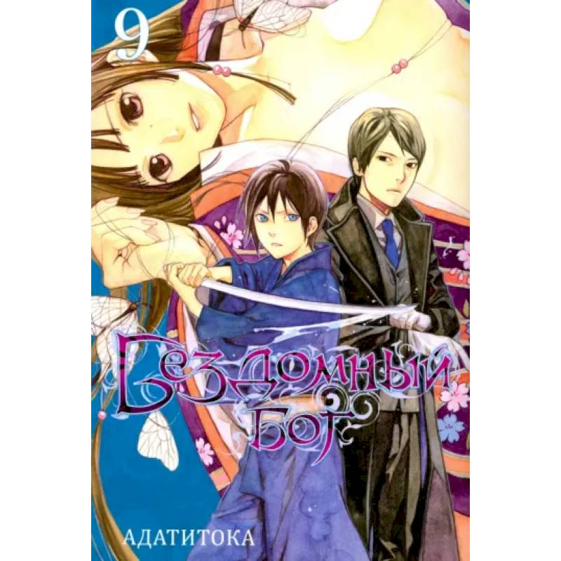 Бездомный бог. Том 9 Бездомный бог. Том 9