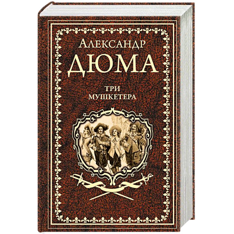 Три мушкетера