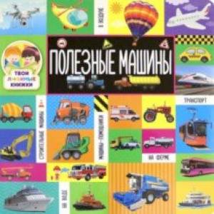 Твои любимые книжки. Полезные машины Твои любимые книжки. Полезные машины
