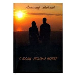 С нами - только ветер