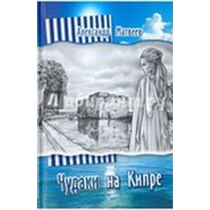 Чудаки на Кипре Чудаки на Кипре