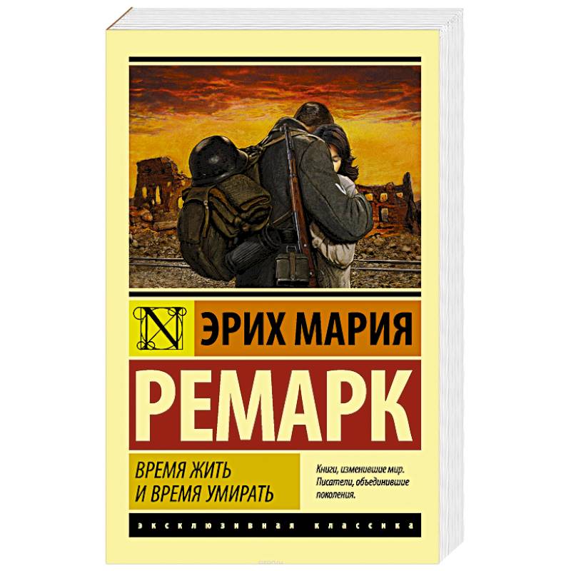 Время жить и время умирать Время жить и время умирать