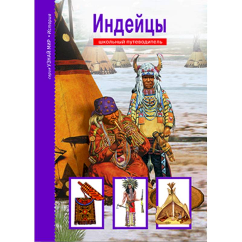 Индейцы. Школьный путеводитель Индейцы. Школьный путеводитель
