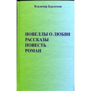 Новеллы о любви. Рассказы. Повести Новеллы о любви. Рассказы. Повести