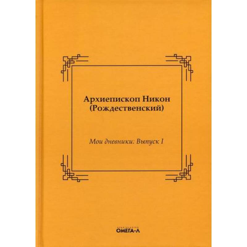 Мои дневники Мои дневники