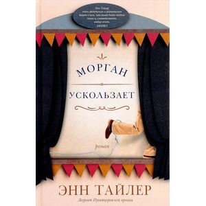 Морган ускользает