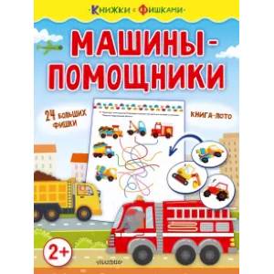 Машины-помощники Машины-помощники