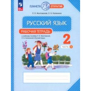 Русский язык. 2 класс. Рабочая тетрадь. В 2-х частях. Часть 1. ФГОС Русский язык. 2 класс. Рабочая тетрадь. В 2-х частях. Часть 1. ФГОС