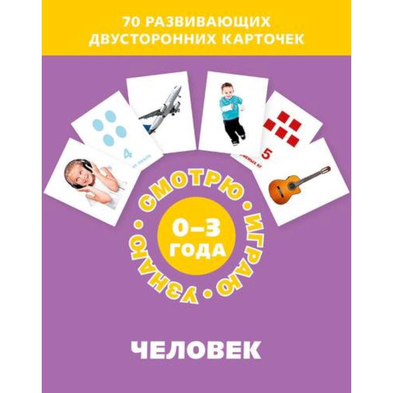 Человек (Набор карточек) Человек (Набор карточек)