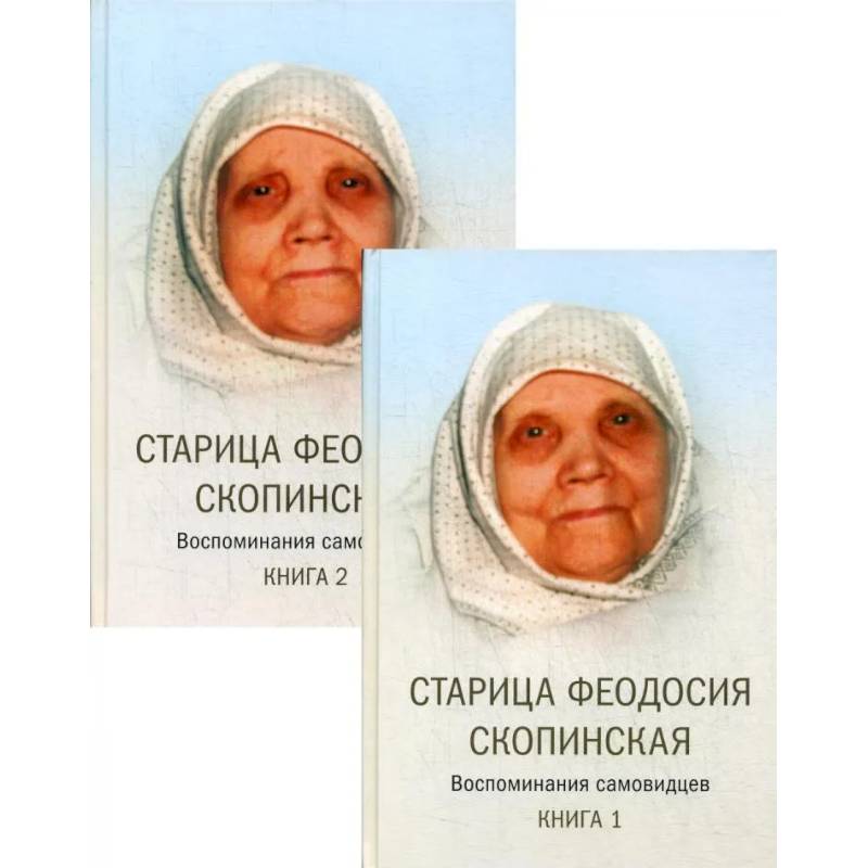 Старица Феодосия Скопинская. Воспоминания самовидцев. В 2 книгах Старица Феодосия Скопинская. Воспоминания самовидцев. В 2 книгах