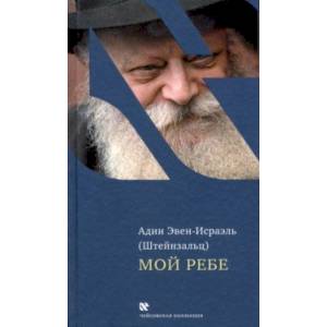 Мой Ребе Мой Ребе